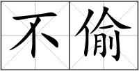 不偷