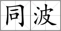同波