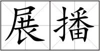 展播