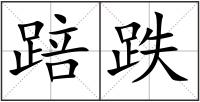 踣跌