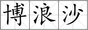 博浪沙