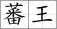 蕃王