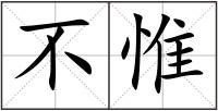 不惟