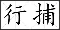 行捕