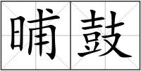 晡鼓
