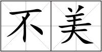 不美