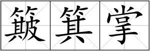 簸箕掌