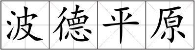 波德平原
