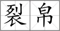 裂帛