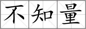 不知量