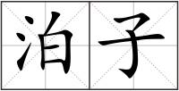 泊子