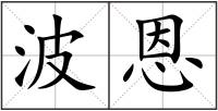 波恩