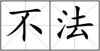 不法