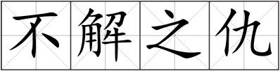 不解之仇