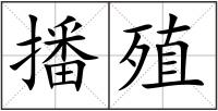 播殖