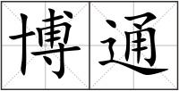 博通