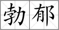 勃郁