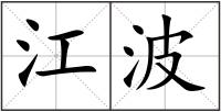 江波