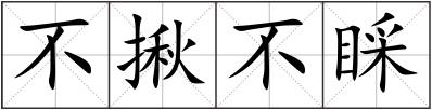 不揪不睬