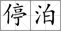 停泊
