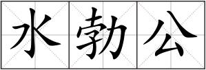 水勃公