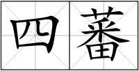 四蕃