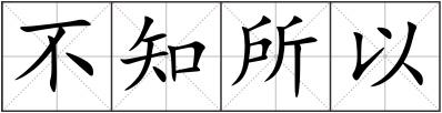 不知所以