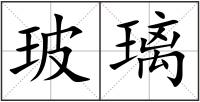 玻璃