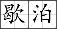 歇泊