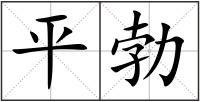 平勃