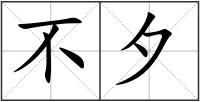 不夕