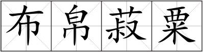 布帛菽粟