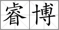 睿博