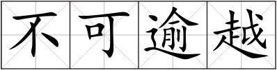 不可逾越