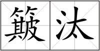 簸汰