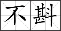 不斟