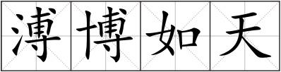 溥博如天