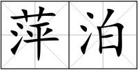 萍泊