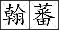 翰蕃