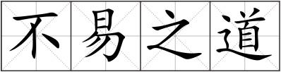 不易之道