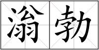 滃勃