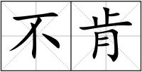 不肯