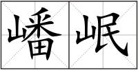 嶓岷