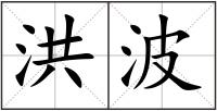 洪波