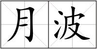 月波