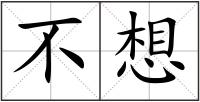 不想