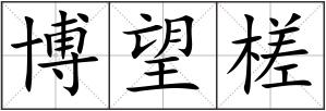 博望槎