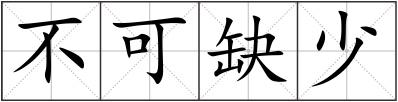 不可缺少