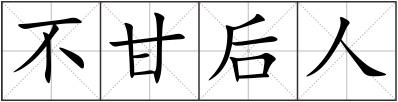 不甘后人
