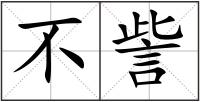 不訾